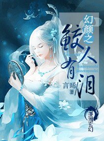 《幻顏之鮫人有淚》