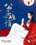 《公子難惟》
