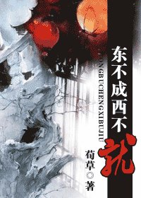 《東不成西不就》