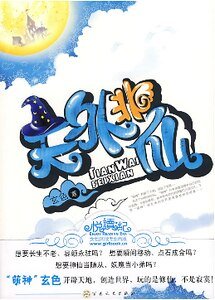 天外非仙（出書版）