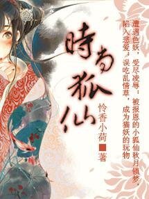 《時尚狐仙》