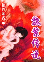 魏紫傳説