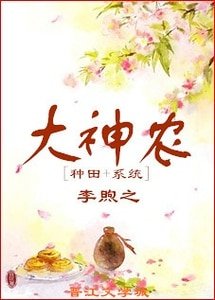 《大神農(種田+系統)》