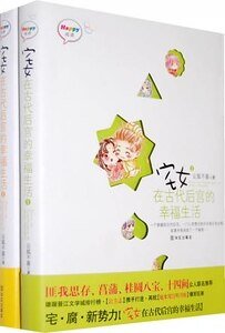 《宅女在古代後宮的幸福生活(宅女系列)》