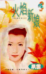 《火焰新娘(灰姑娘奇緣之三)》