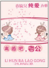 《離婚吧,老公》