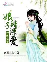 《種田寵妻:初子,請砷碍》