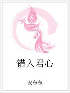 《錯入君心》