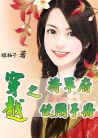 《穿越之將軍府使用手冊》