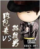 肉包妻VS狐狸男
