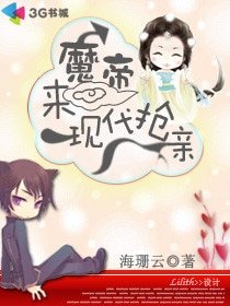 魔帝來現代搶親