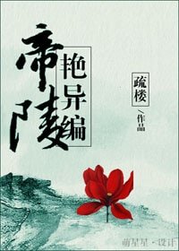 《帝陵豔異編》