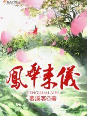 《鳳華來儀》