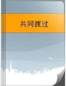 《共同渡過》
