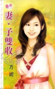 《妻·子雙收》