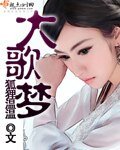 《大歌夢》
