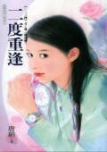 二度重逢（一二三四之第二種可能）