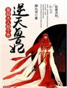 《逆天獸妃:皇叔大人劫個色》