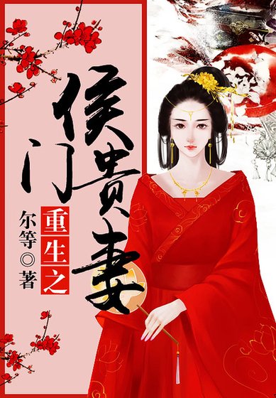 《重生之侯門貴妻》