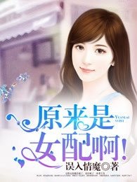 原來是女配啊！