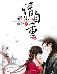 《帝君,請自重》