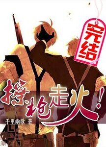 《擦槍走火!》