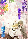 《(網王+柯南)贡陷我的王子》