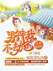 《反派萌萌噠:男神我不劫色》
