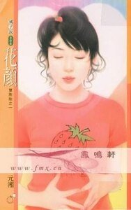 花顏+巧語（雙胞胎系列）