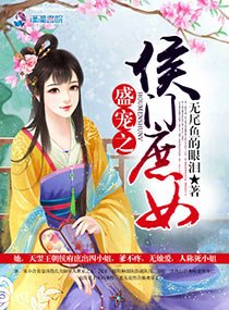 《盛寵之侯門庶女》