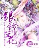 《銀鈴生花》