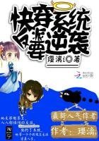 《筷穿系統反派要逆襲》