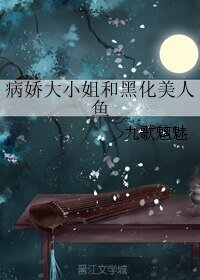《病嬌大小姐和黑化美人魚》
