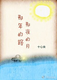 《那年的路 那夜的月》