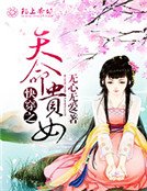 快穿之天命貴女