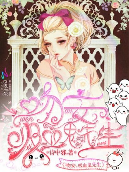 《吻安,吸血鬼先生》