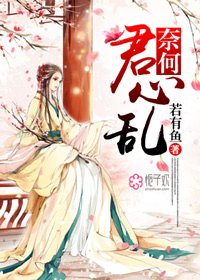 《奈何君心亂》