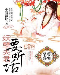 《至尊盛寵:妖孽夫君要聽話》