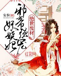 《絕世廢材:屑帝強寵妖嬈妃》