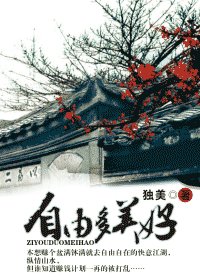 《自由多美好》