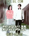 《如煙似夢》
