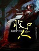 《收屍人》