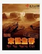 末世生存指南