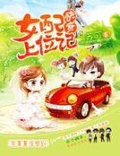 《筷穿女佩上位記》