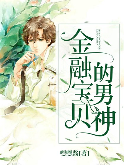 《金融雹貝的男神》