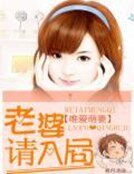 《唯愛萌妻:老婆請入局》
