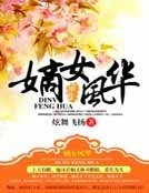 《重生之嫡女風華》