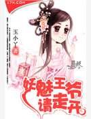 《妖魅王爺請走開》