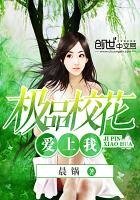 《極品校花碍上我》