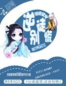 《仙途盛寵:逆徒別慌》